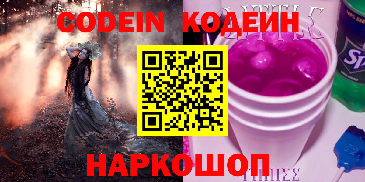 Codein напиток Lean (лин)  Кодеиновый сироп Lean Purple Drank  Зеленогорск 